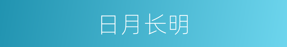 日月长明的同义词