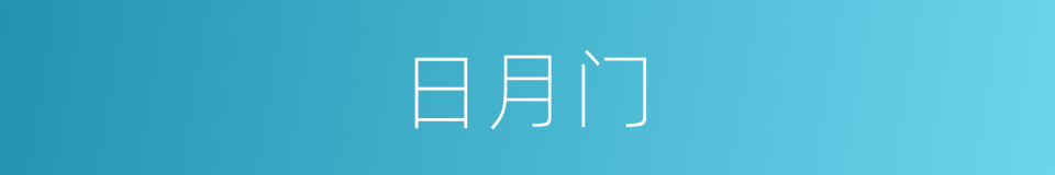 日月门的同义词