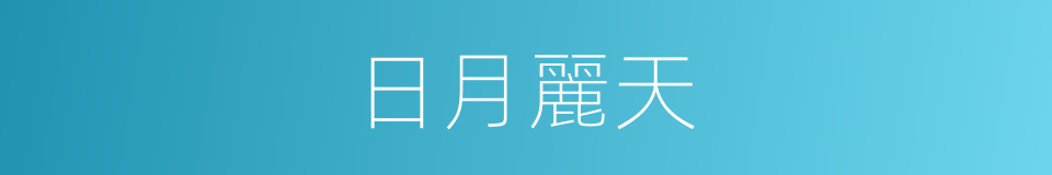 日月麗天的意思