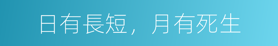 日有長短，月有死生的同義詞