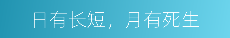 日有长短，月有死生的同义词