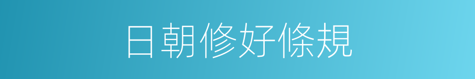 日朝修好條規的同義詞