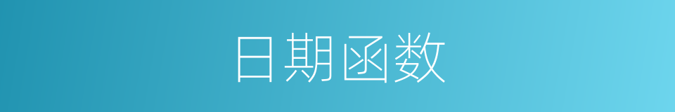 日期函数的同义词