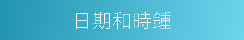 日期和時鍾的同義詞