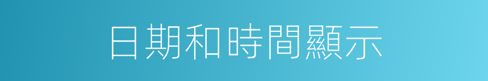 日期和時間顯示的同義詞