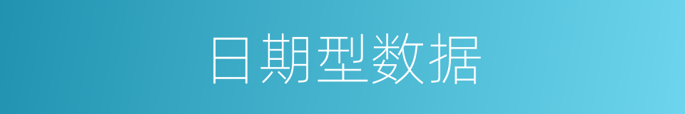 日期型数据的同义词