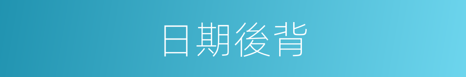 日期後背的同義詞