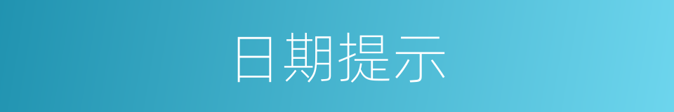 日期提示的同义词