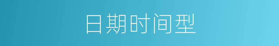 日期时间型的同义词