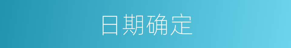 日期确定的同义词