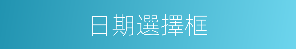 日期選擇框的同義詞