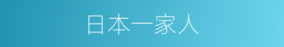 日本一家人的同义词