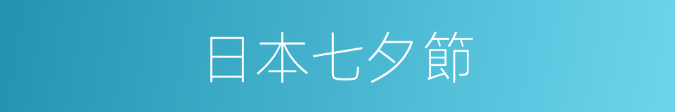 日本七夕節的同義詞