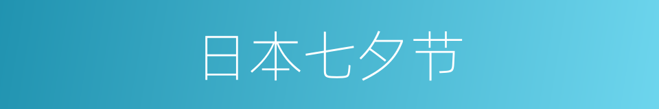 日本七夕节的同义词