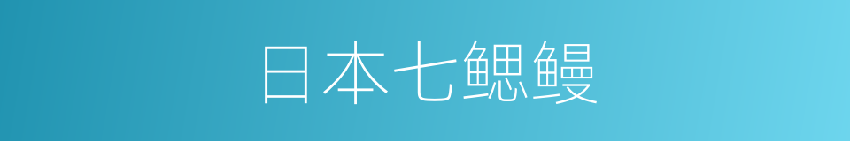 日本七鳃鳗的同义词