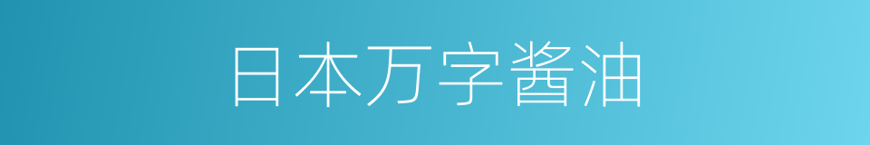 日本万字酱油的同义词