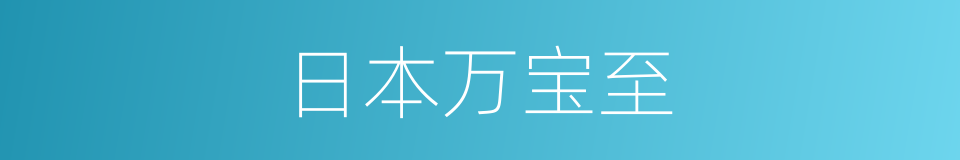 日本万宝至的同义词