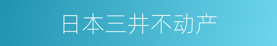 日本三井不动产的同义词