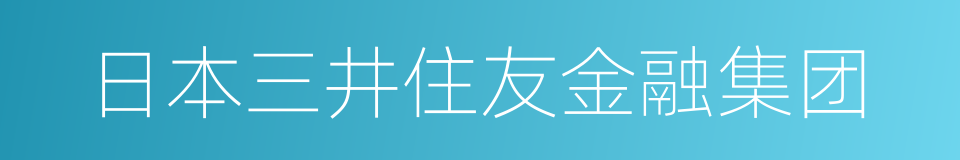 日本三井住友金融集团的同义词