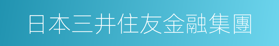 日本三井住友金融集團的同義詞