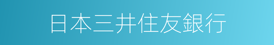 日本三井住友銀行的同義詞