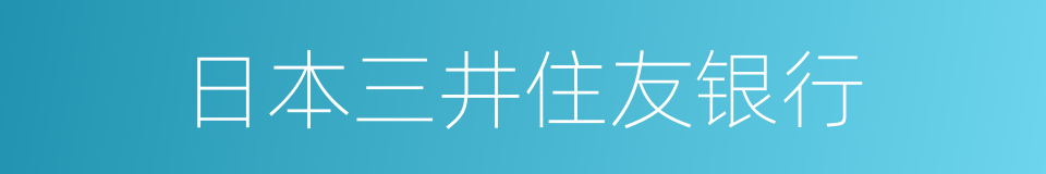 日本三井住友银行的同义词