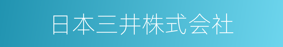 日本三井株式会社的同义词