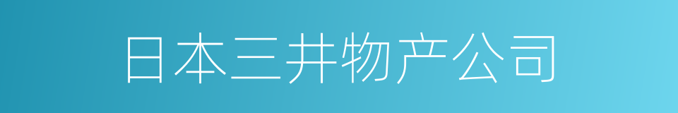 日本三井物产公司的同义词