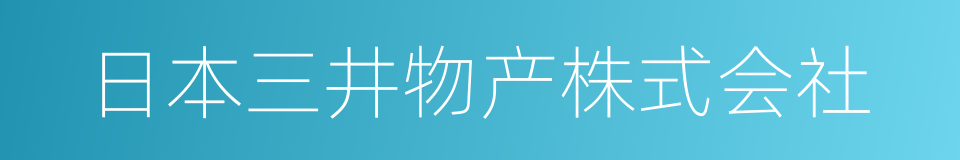 日本三井物产株式会社的同义词