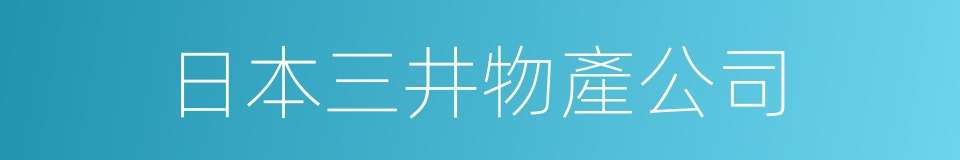 日本三井物產公司的同義詞