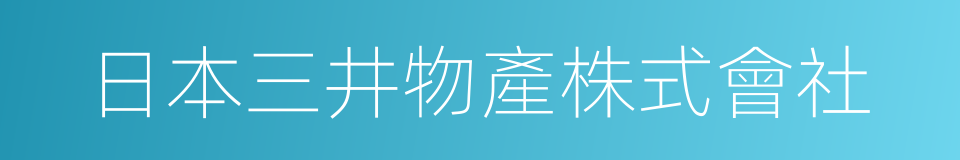 日本三井物產株式會社的同義詞