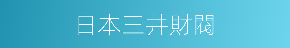 日本三井財閥的同義詞