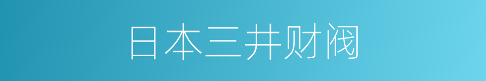 日本三井财阀的同义词