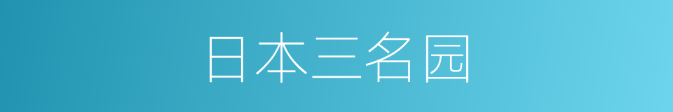 日本三名园的同义词