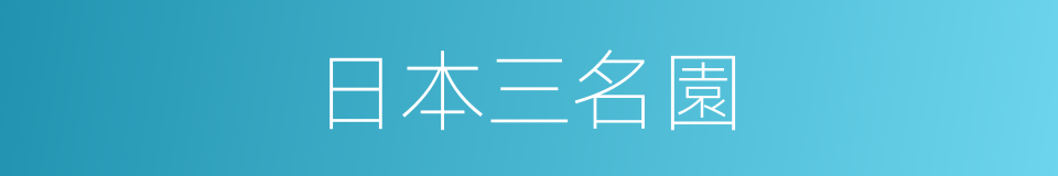 日本三名園的同義詞