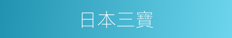 日本三寶的同義詞