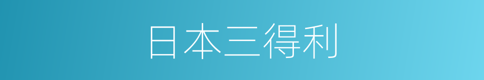 日本三得利的同义词