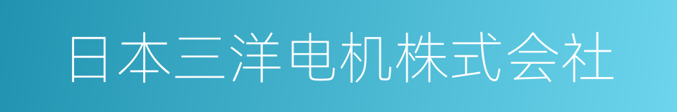 日本三洋电机株式会社的同义词