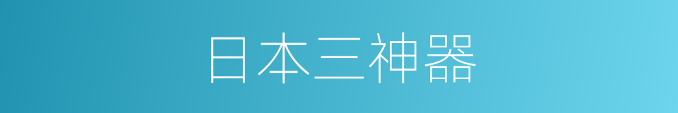 日本三神器的同义词