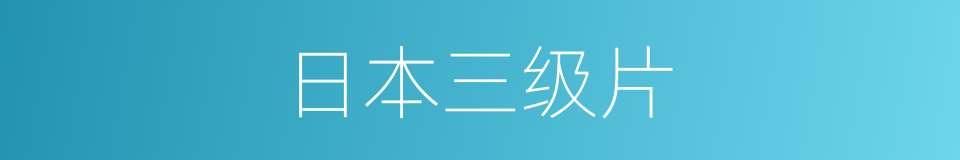 日本三级片的同义词