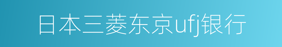 日本三菱东京ufj银行的同义词