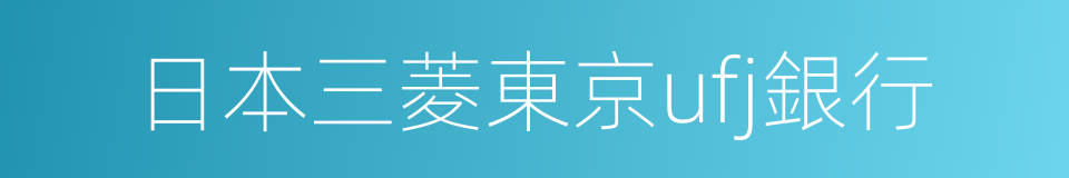 日本三菱東京ufj銀行的同義詞