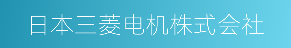 日本三菱电机株式会社的同义词