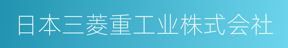 日本三菱重工业株式会社的同义词