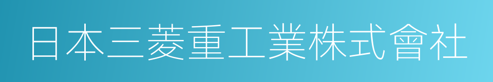 日本三菱重工業株式會社的同義詞