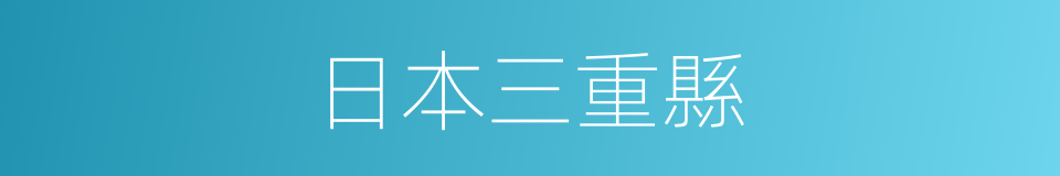 日本三重縣的同義詞