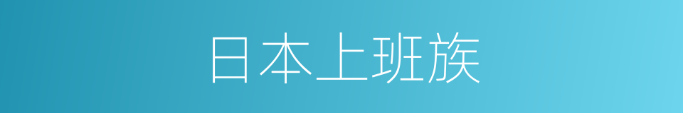 日本上班族的同义词