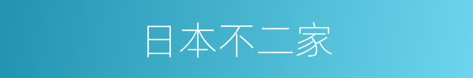 日本不二家的同义词