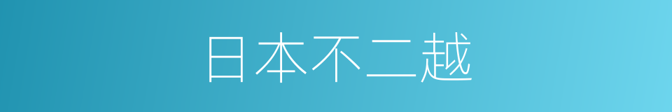 日本不二越的同义词