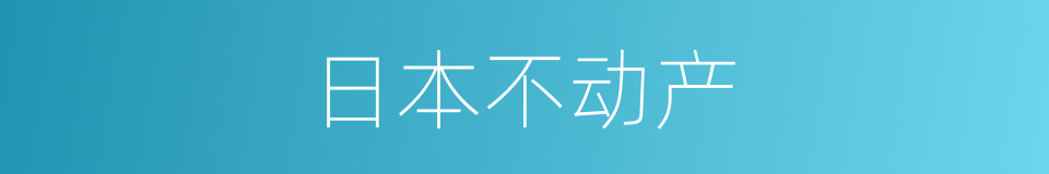 日本不动产的同义词